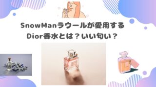 SnowManラウールが愛用するDior香水とは？いい匂い？